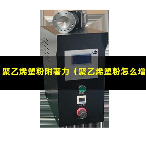 聚乙烯塑粉附著力