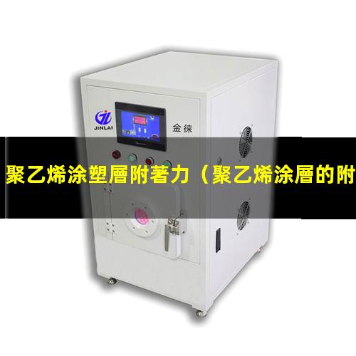聚乙烯涂塑層附著力