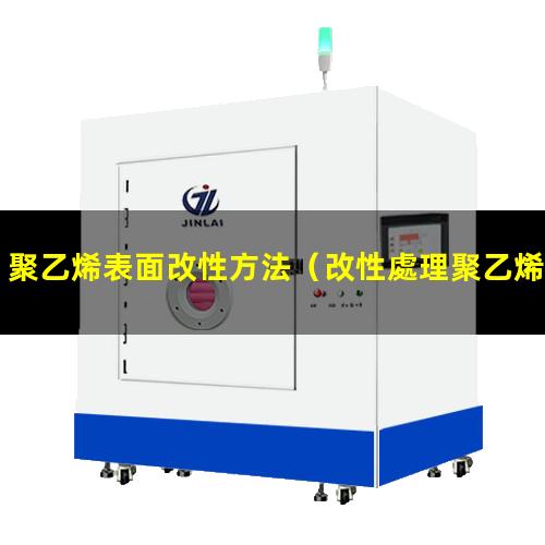 聚乙烯表面改性方法（改性處理聚乙烯表面的蠟層）