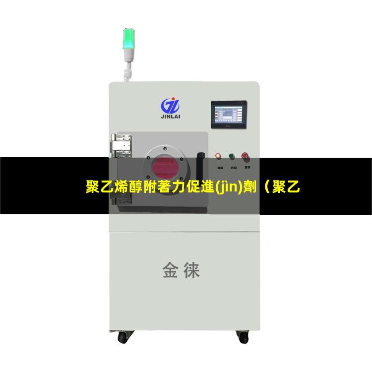 聚乙烯醇附著力促進(jìn)劑（聚乙烯醇與瀝青的附著力）