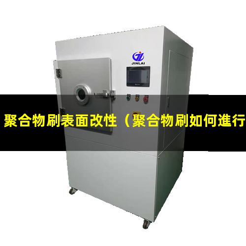 聚合物刷表面改性