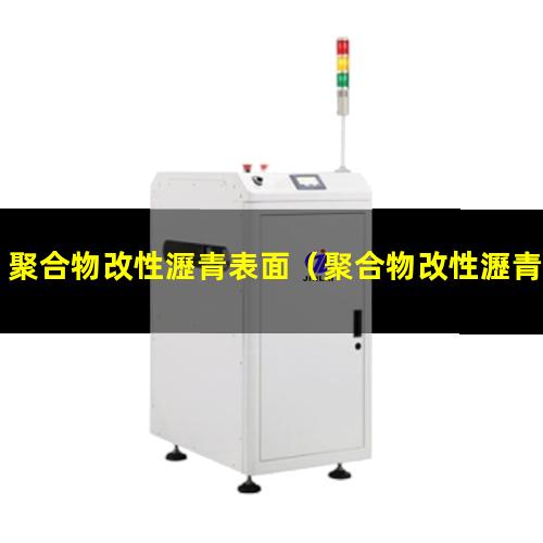 聚合物改性瀝青表面