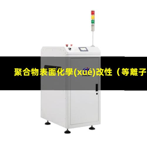 聚合物表面化學(xué)改性