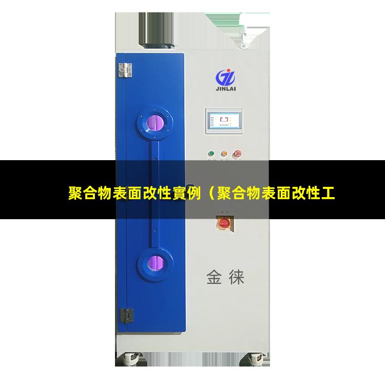 聚合物表面改性實例