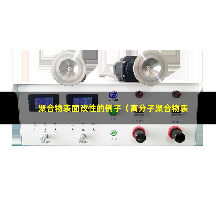 聚合物表面改性的例子（高分子聚合物表面改性）