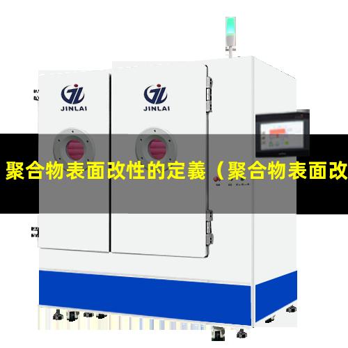 聚合物表面改性的定義（聚合物表面改性的目的）