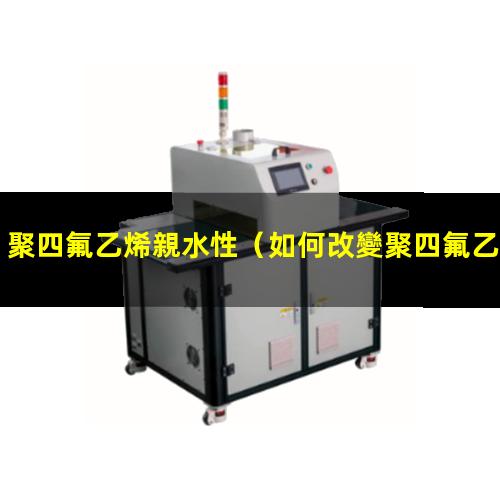 聚四氟乙烯親水性