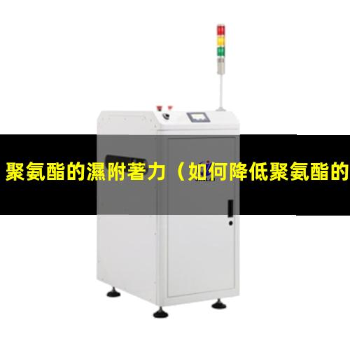 聚氨酯的濕附著力