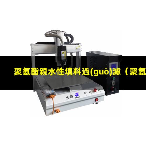 聚氨酯親水性填料過(guò)濾