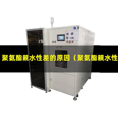 聚氨酯親水性差的原因