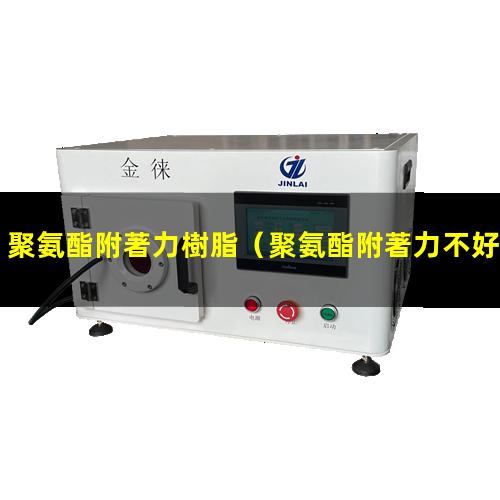 聚氨酯附著力樹脂
