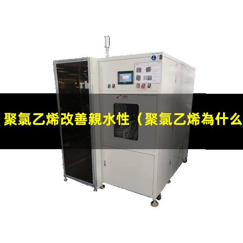 聚氯乙烯改善親水性