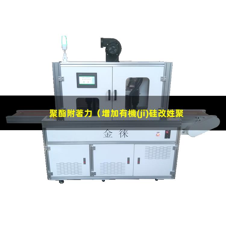 聚酯附著力