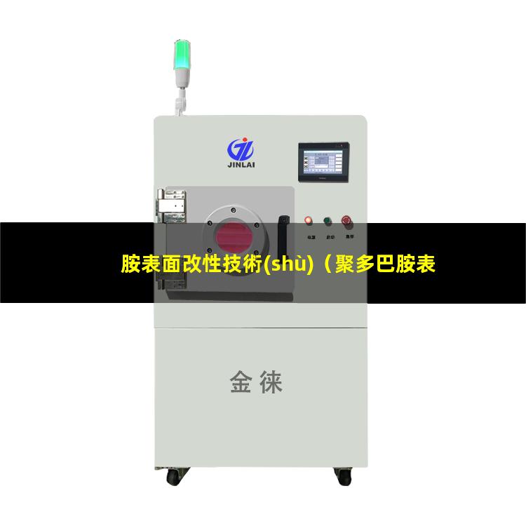 胺表面改性技術(shù)（聚多巴胺表面改性方法優(yōu)勢）