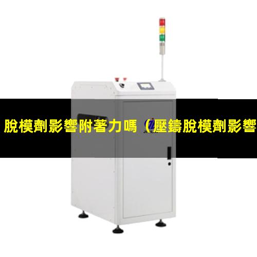 脫模劑影響附著力嗎