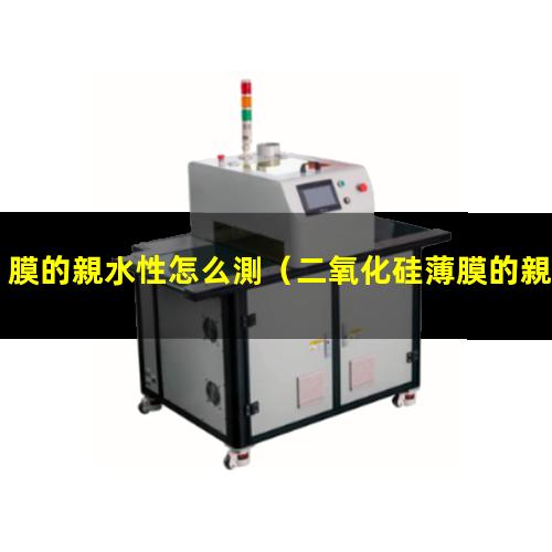 膜的親水性怎么測