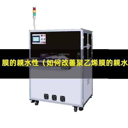 膜的親水性