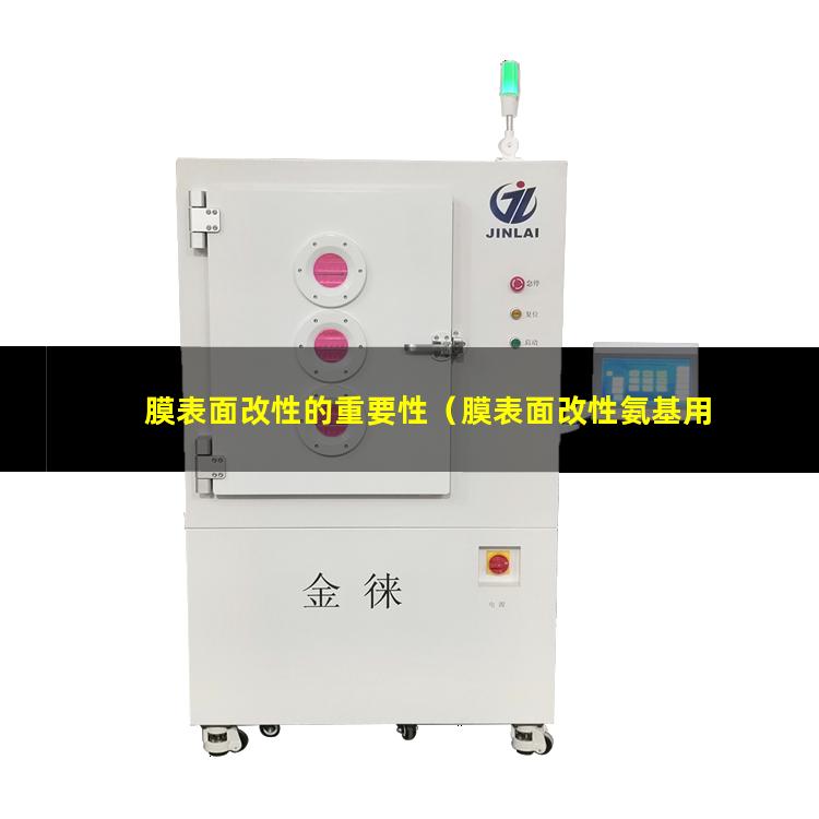 膜表面改性的重要性