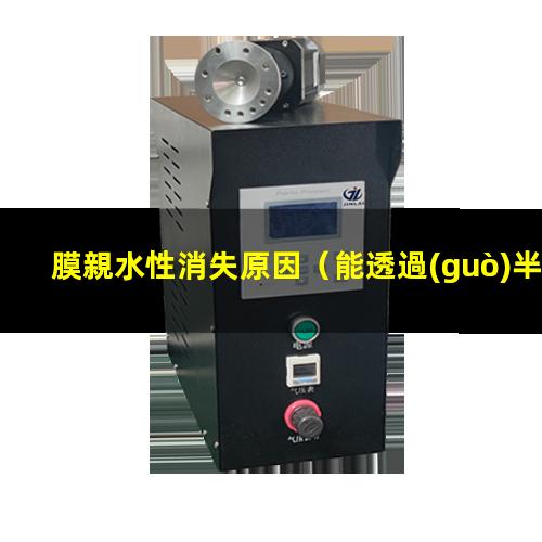膜親水性消失原因