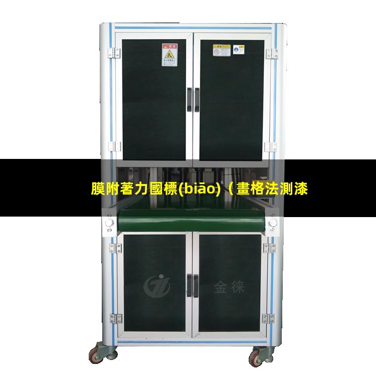 膜附著力國標(biāo)