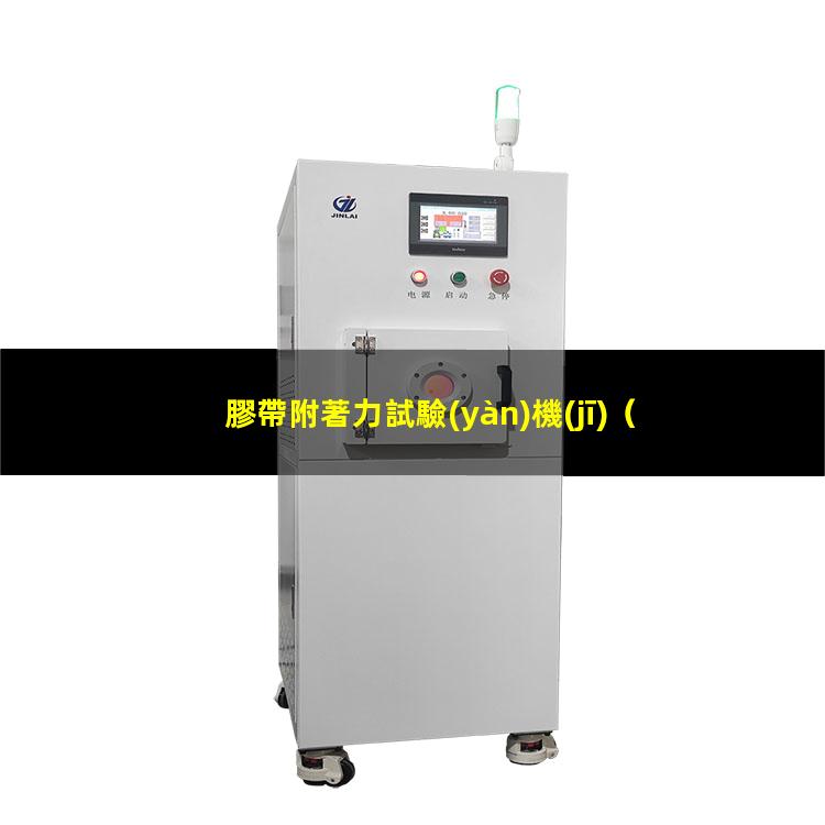 膠帶附著力試驗(yàn)機(jī)