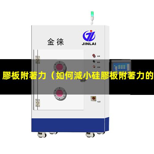膠板附著力