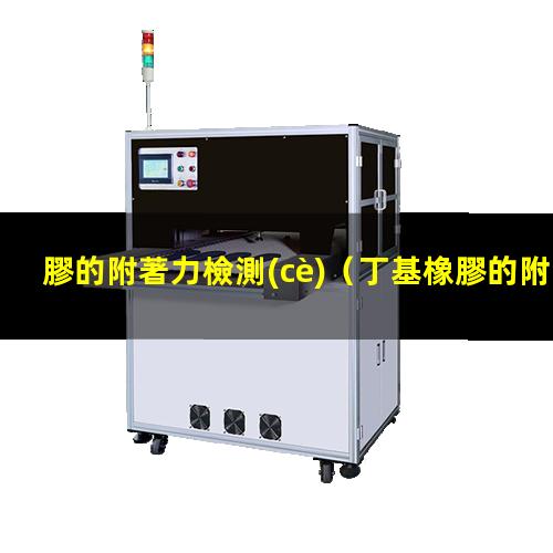 膠的附著力檢測(cè)
