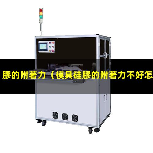 膠的附著力