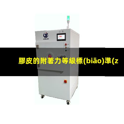 膠皮的附著力等級標(biāo)準(zhǔn)