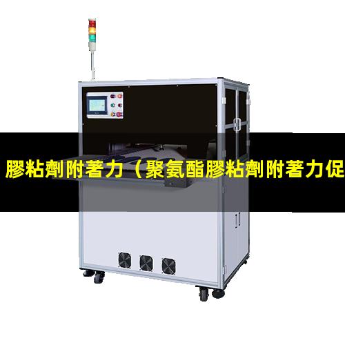 膠粘劑附著力