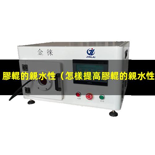 膠輥的親水性