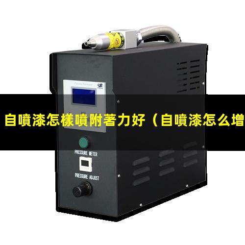 自噴漆怎樣噴附著力好
