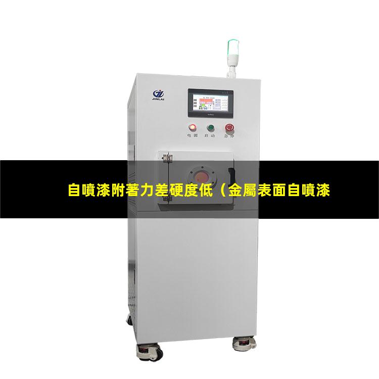 自噴漆附著力差硬度低