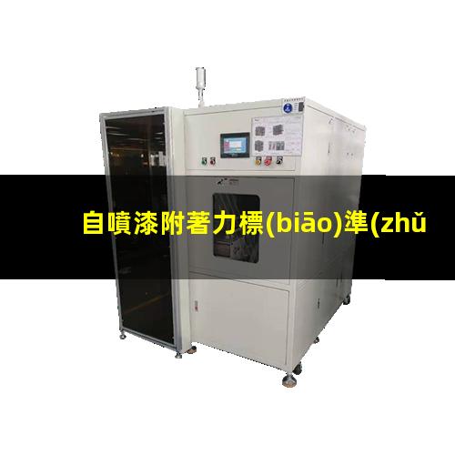 自噴漆附著力標(biāo)準(zhǔn)