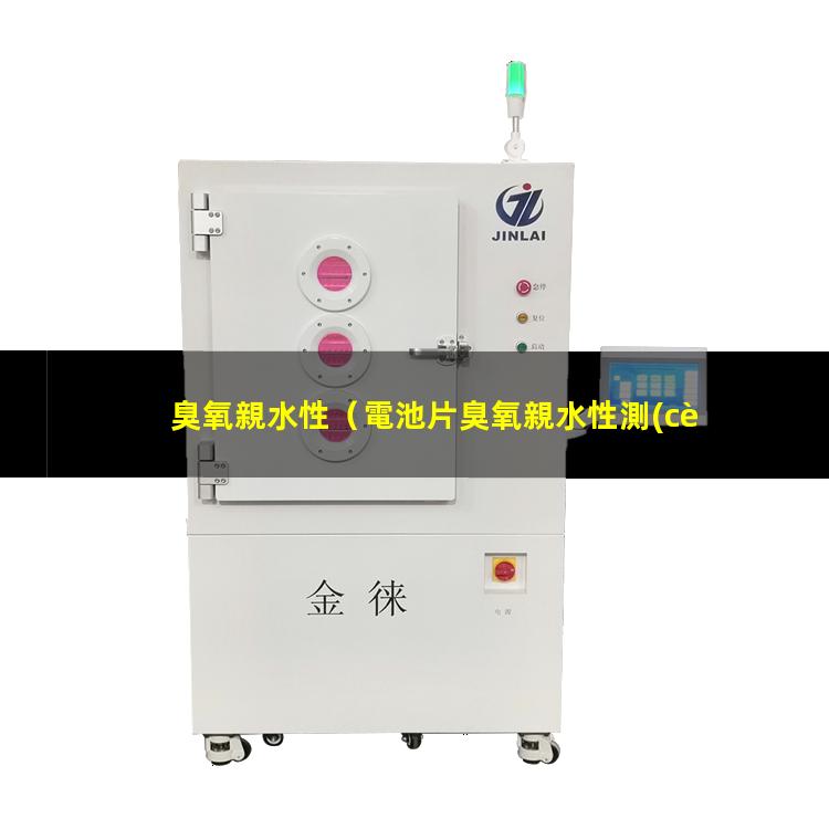 臭氧親水性