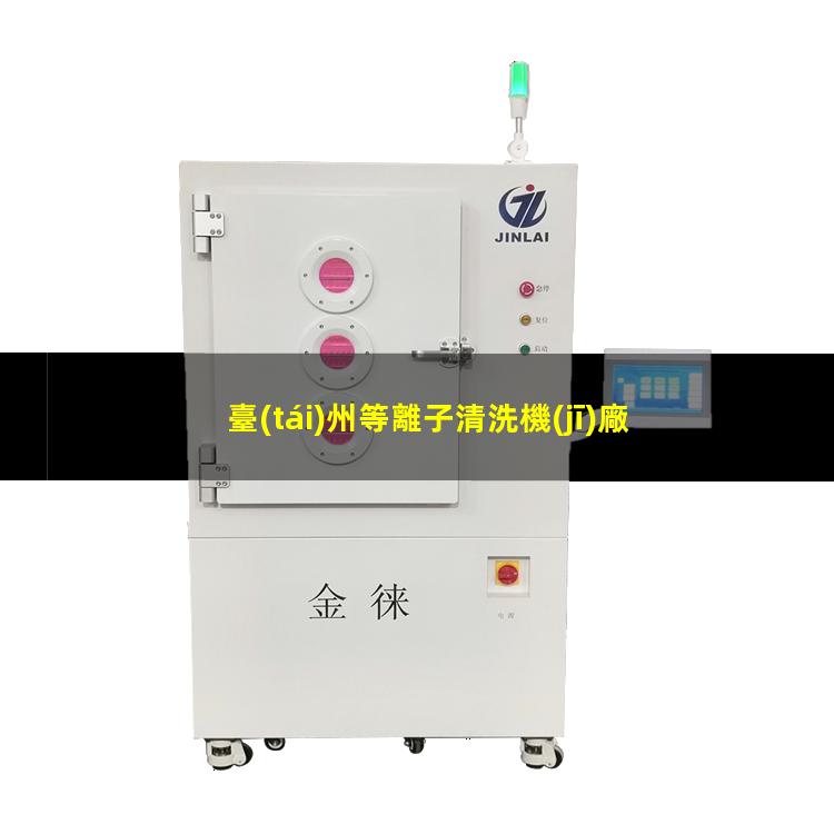 臺(tái)州等離子清洗機(jī)廠家