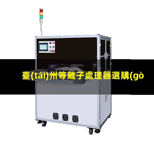 臺(tái)州等離子處理器選購(gòu)