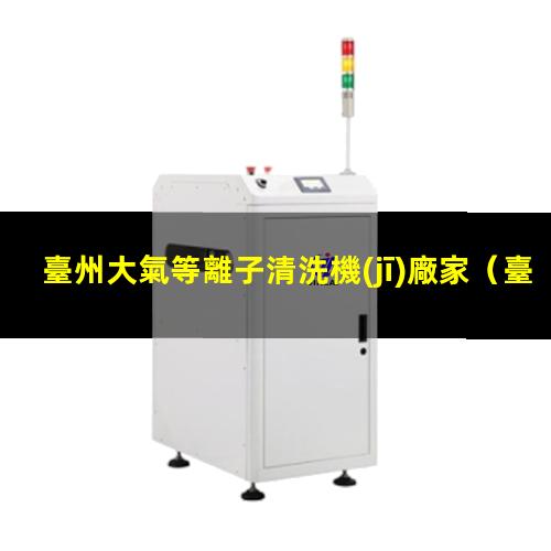 臺州大氣等離子清洗機(jī)廠家