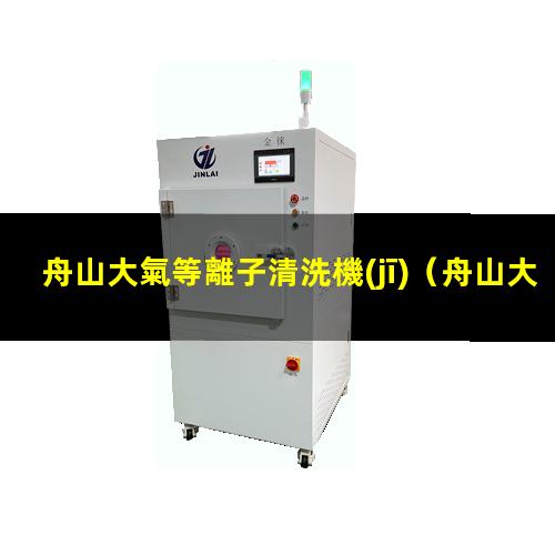 舟山大氣等離子清洗機(jī)