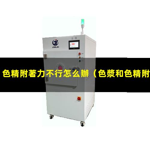 色精附著力不行怎么辦