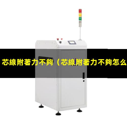 芯線附著力不夠