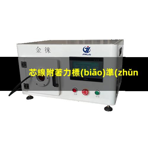 芯線附著力標(biāo)準(zhǔn)