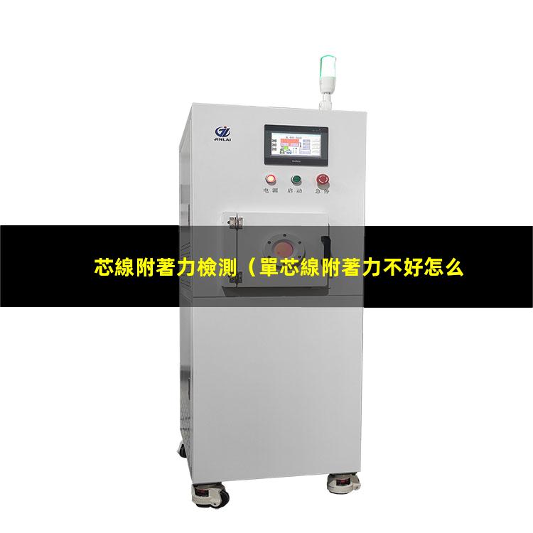 芯線附著力檢測