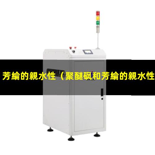 芳綸的親水性