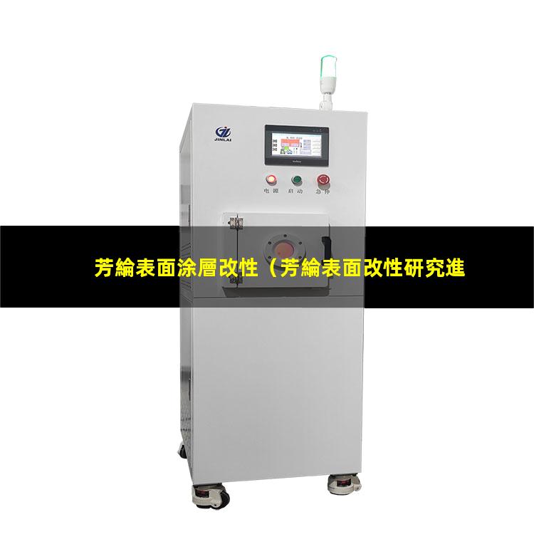 芳綸表面涂層改性