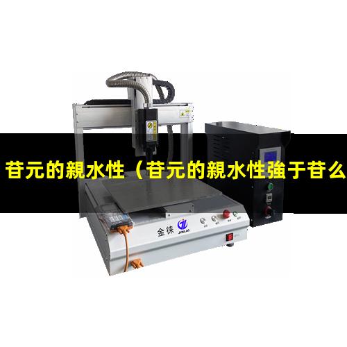 苷元的親水性
