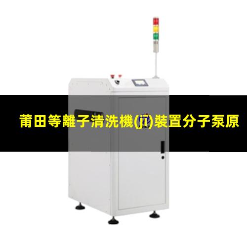 莆田等離子清洗機(jī)裝置分子泵原理
