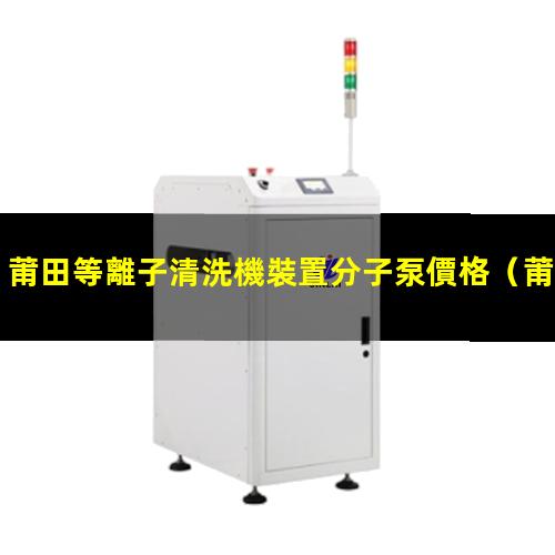 莆田等離子清洗機裝置分子泵價格