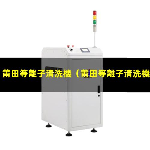 莆田等離子清洗機