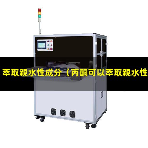萃取親水性成分（丙酮可以萃取親水性成分嗎）